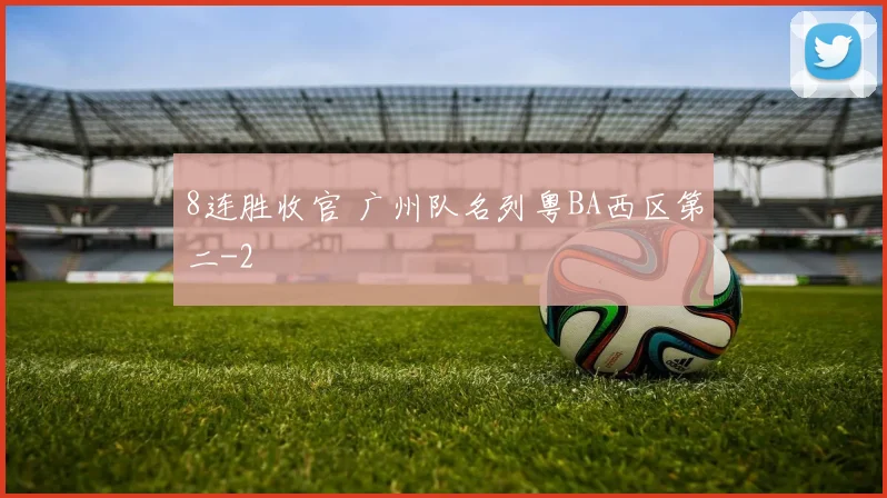 8连胜收官 广州队名列粤BA西区第二