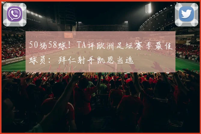 50场58球!TA评欧洲足坛赛季最佳球员:拜仁射手凯恩当选
