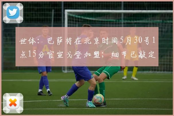 世体：巴萨将在北京时间5月30号1点15分官宣戈登加盟；细节已敲定