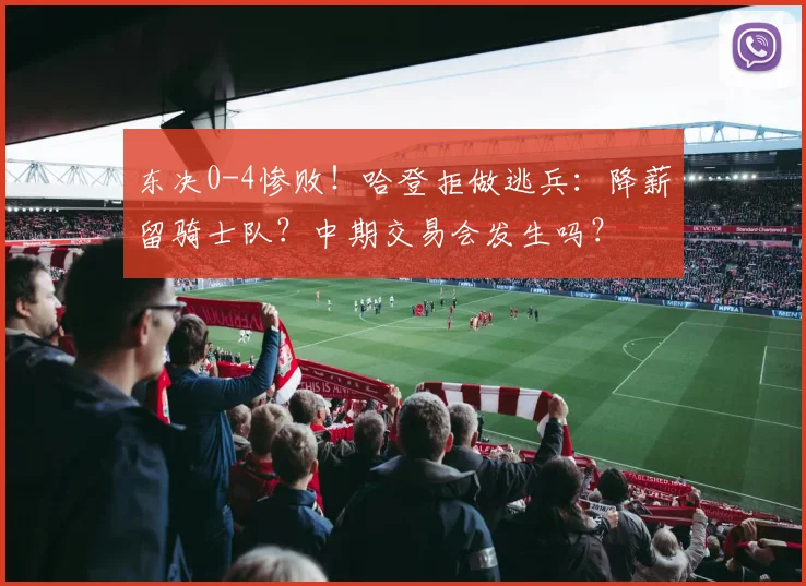 东决0-4惨败！哈登拒做逃兵：降薪留骑士队？中期交易会发生吗？