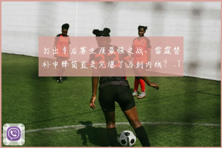 打出季后赛生涯最强之战，雷霆替补中锋简直是完爆了马刺内线？_1