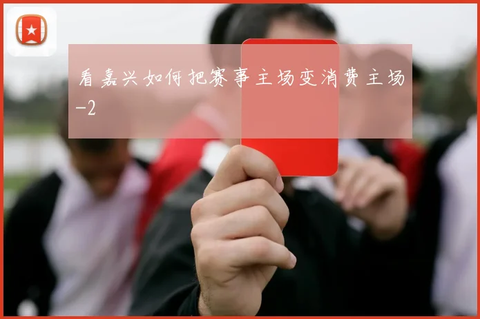 看嘉兴如何把赛事主场变消费主场