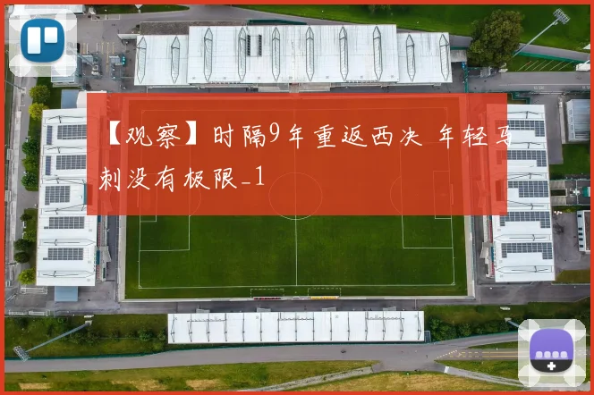 【观察】时隔9年重返西决 年轻马刺没有极限_1