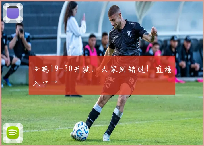 今晚19-30开波，大家别错过！直播入口→