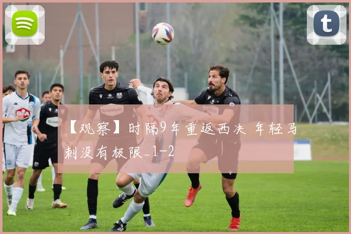 【观察】时隔9年重返西决 年轻马刺没有极限_1