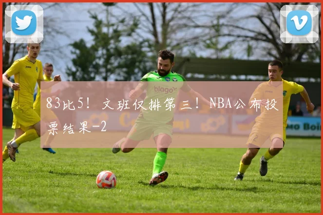 83比5！文班仅排第三！NBA公布投票结果