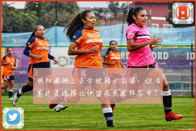 明知道他上去会被骑士打爆，但活塞还是选择让他留在先发阵容中？