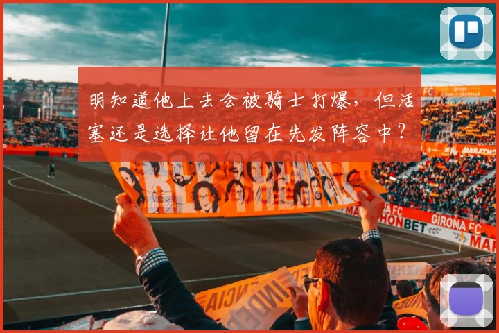 明知道他上去会被骑士打爆，但活塞还是选择让他留在先发阵容中？
