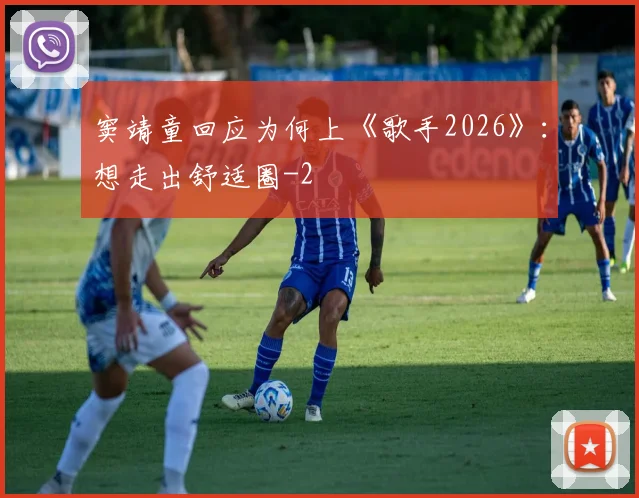 窦靖童回应为何上《歌手2026》：想走出舒适圈