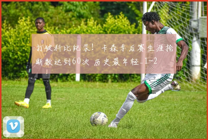 打破科比纪录!卡森季后赛生涯抢断数达到60次 历史最年轻_1