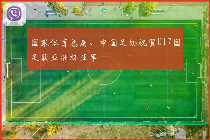 国家体育总局、中国足协祝贺U17国足获亚洲杯亚军