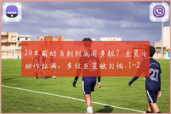 20年前的马刺到底有多脏？全员小动作拉满，多位巨星被打怕_1