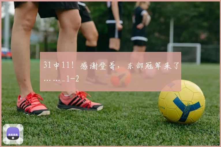 31中11!感谢登哥,东部冠军来了……_1