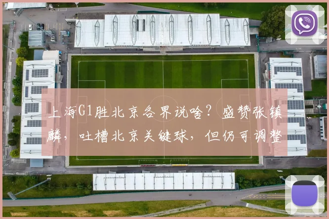 上海G1胜北京各界说啥?盛赞张镇麟,吐槽北京关键球,但仍可调整