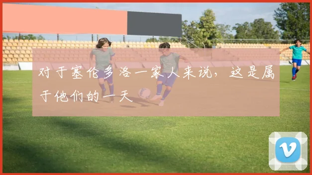 对于塞伦多洛一家人来说，这是属于他们的一天