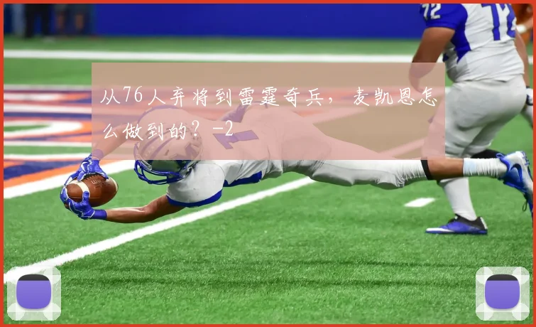从76人弃将到雷霆奇兵,麦凯恩怎么做到的?