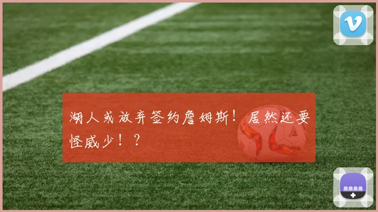 湖人或放弃签约詹姆斯！居然还要怪威少！？