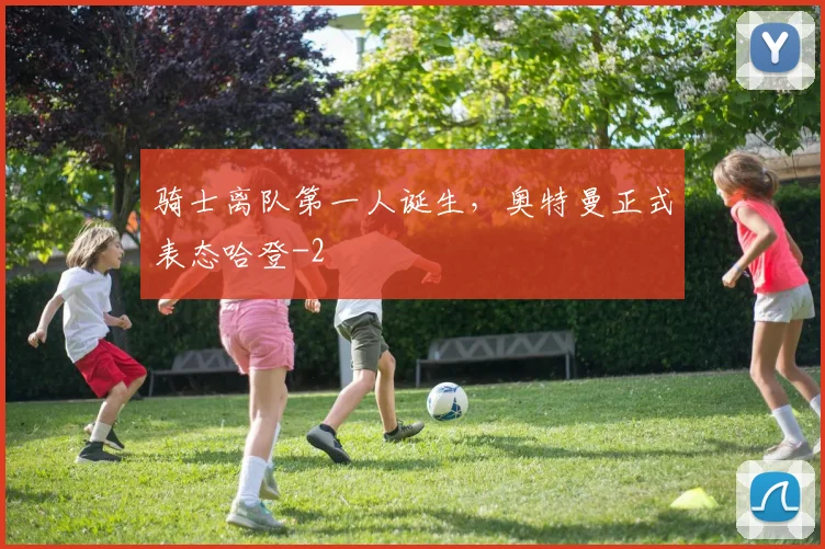 骑士离队第一人诞生,奥特曼正式表态哈登