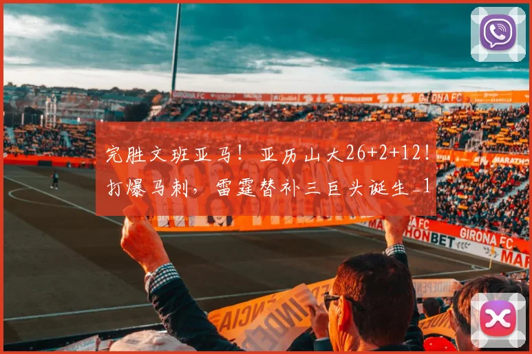 完胜文班亚马！亚历山大26+2+12！打爆马刺，雷霆替补三巨头诞生_1