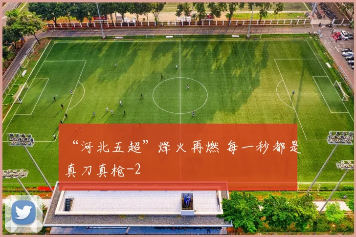 “河北五超”烽火再燃 每一秒都是真刀真枪
