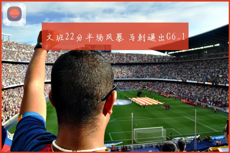 文班22分半场风暴 马刺逼出G6_1