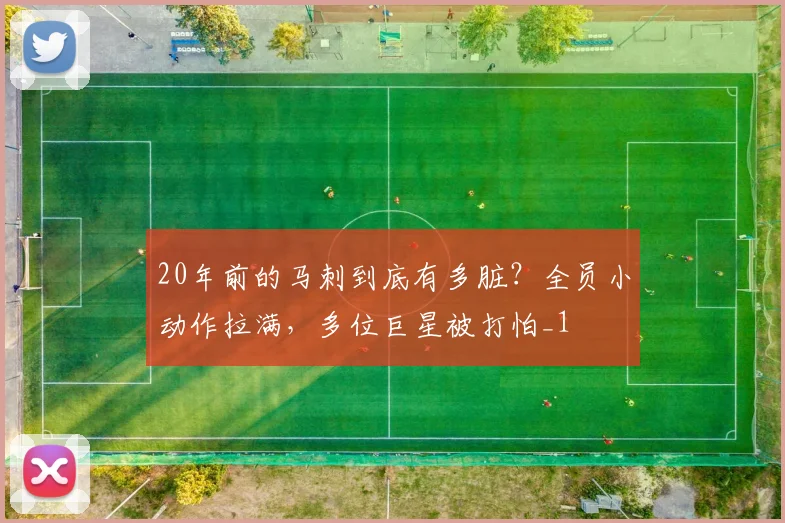 20年前的马刺到底有多脏？全员小动作拉满，多位巨星被打怕_1