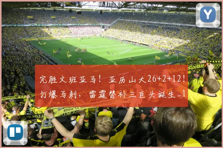 完胜文班亚马！亚历山大26+2+12！打爆马刺，雷霆替补三巨头诞生_1
