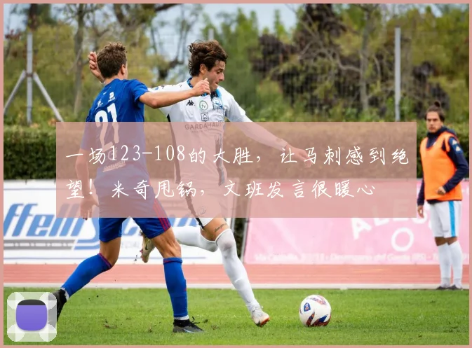 一场123-108的大胜，让马刺感到绝望！米奇甩锅，文班发言很暖心