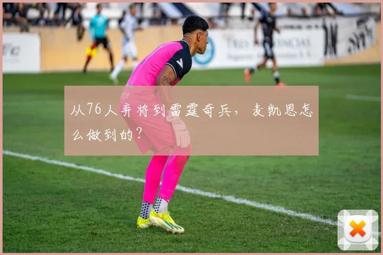 从76人弃将到雷霆奇兵，麦凯恩怎么做到的？