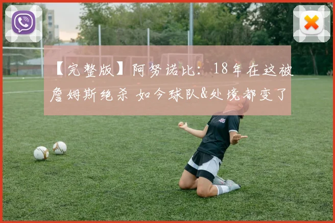 【完整版】阿努诺比:18年在这被詹姆斯绝杀 如今球队&处境都变了