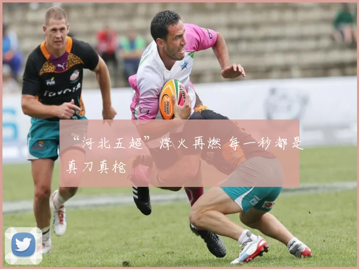“河北五超”烽火再燃 每一秒都是真刀真枪