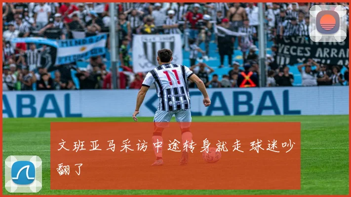 文班亚马采访中途转身就走 球迷吵翻了