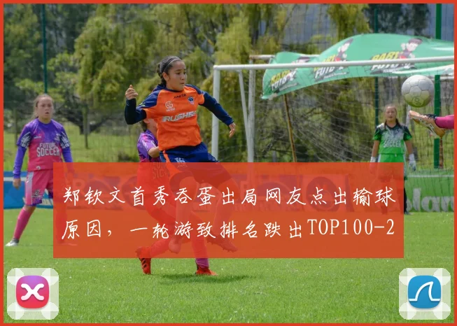 郑钦文首秀吞蛋出局网友点出输球原因，一轮游致排名跌出TOP100