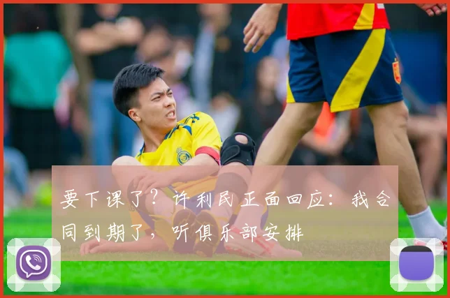 要下课了?许利民正面回应:我合同到期了,听俱乐部安排