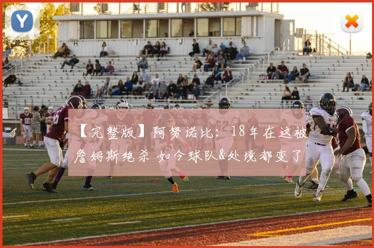 【完整版】阿努诺比:18年在这被詹姆斯绝杀 如今球队&处境都变了