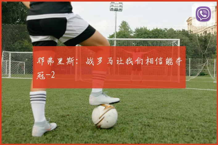 邓弗里斯:战罗马让我们相信能夺冠