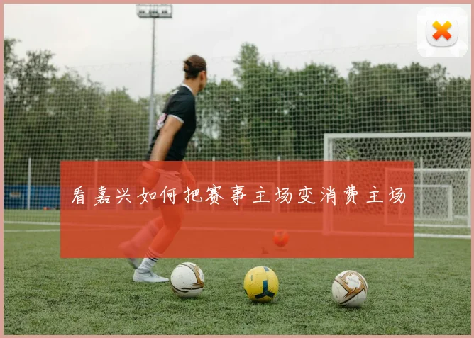看嘉兴如何把赛事主场变消费主场