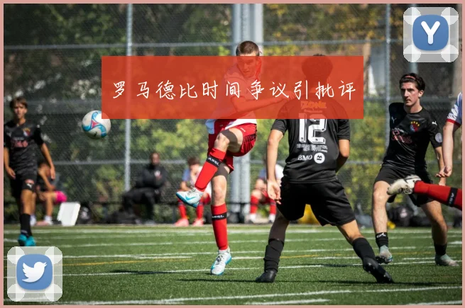 罗马德比时间争议引批评