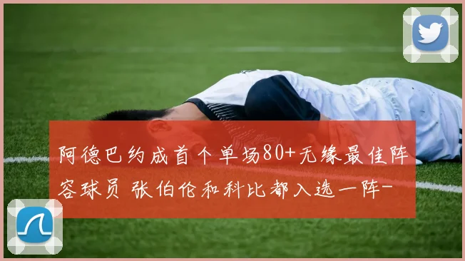 阿德巴约成首个单场80+无缘最佳阵容球员 张伯伦和科比都入选一阵