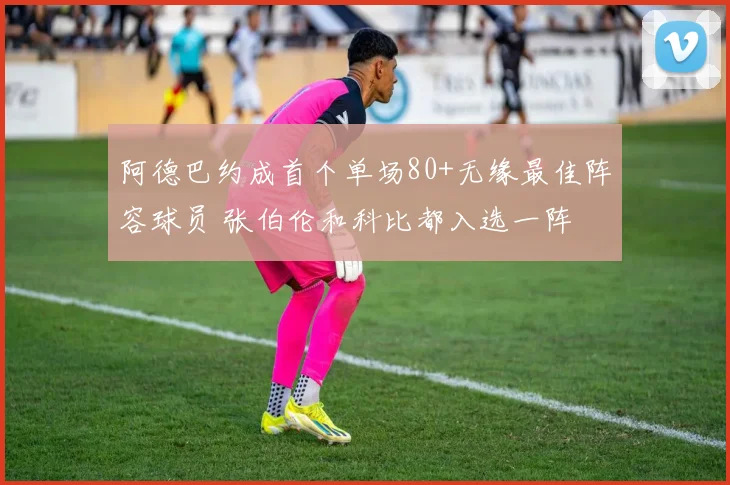 阿德巴约成首个单场80+无缘最佳阵容球员 张伯伦和科比都入选一阵