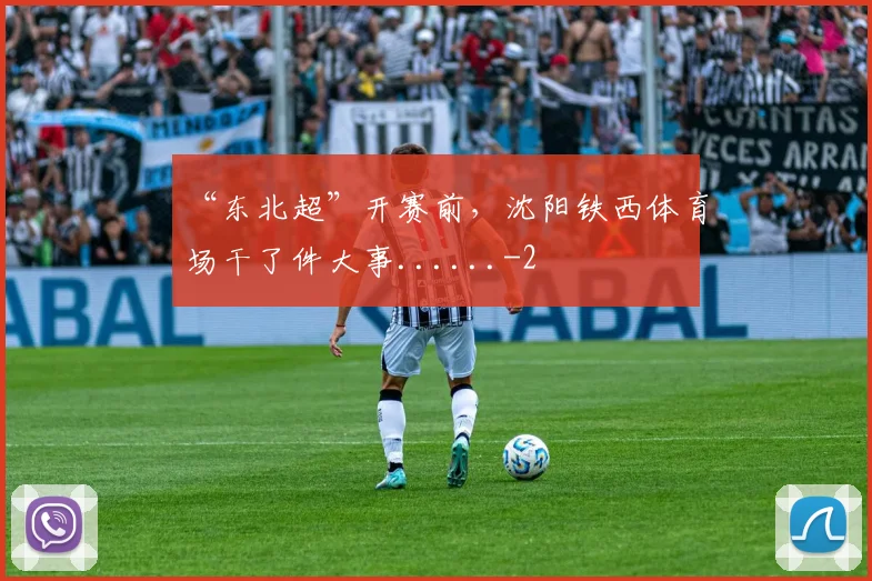 “东北超”开赛前,沈阳铁西体育场干了件大事......