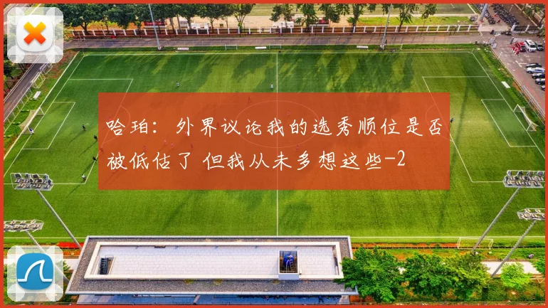 哈珀:外界议论我的选秀顺位是否被低估了 但我从未多想这些