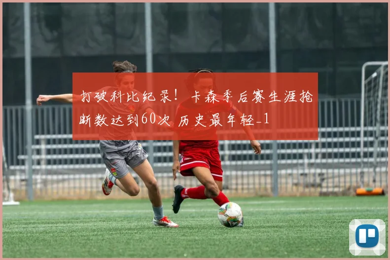 打破科比纪录！卡森季后赛生涯抢断数达到60次 历史最年轻_1